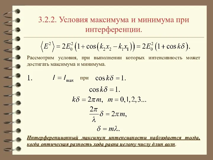 3.2.2. Условия максимума и минимума при интерференции. Рассмотрим условия, при выполнении