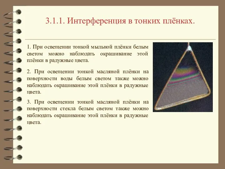 3.1.1. Интерференция в тонких плёнках. 1. При освещении тонкой мыльной плёнки