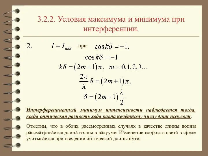 3.2.2. Условия максимума и минимума при интерференции. при Интерференционный минимум интенсивности