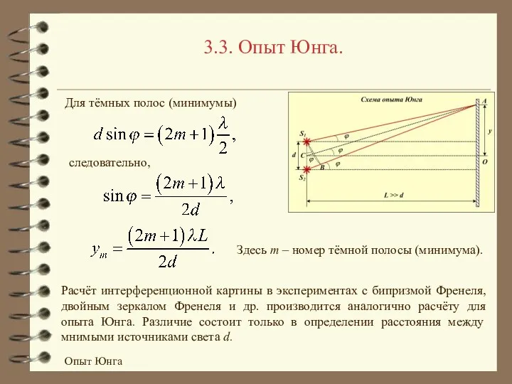 3.3. Опыт Юнга. Для тёмных полос (минимумы) следовательно, Здесь m –