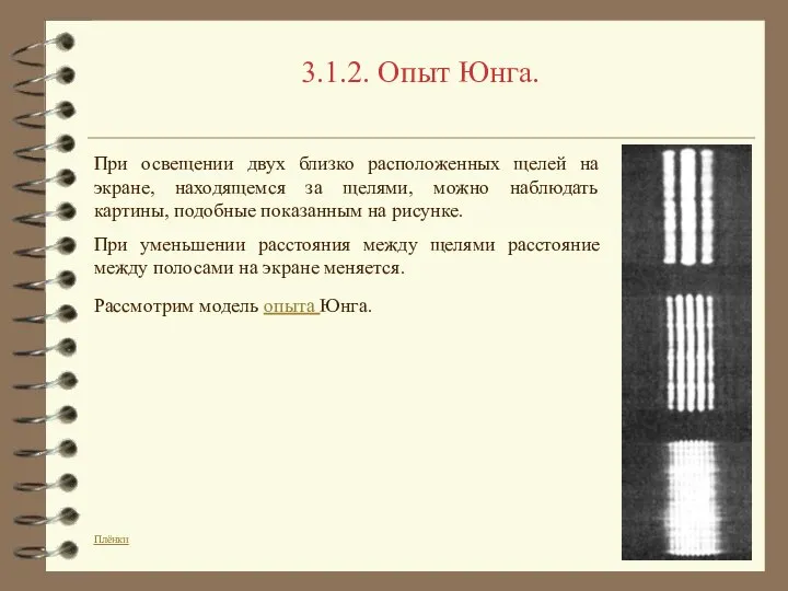 3.1.2. Опыт Юнга. При освещении двух близко расположенных щелей на экране,