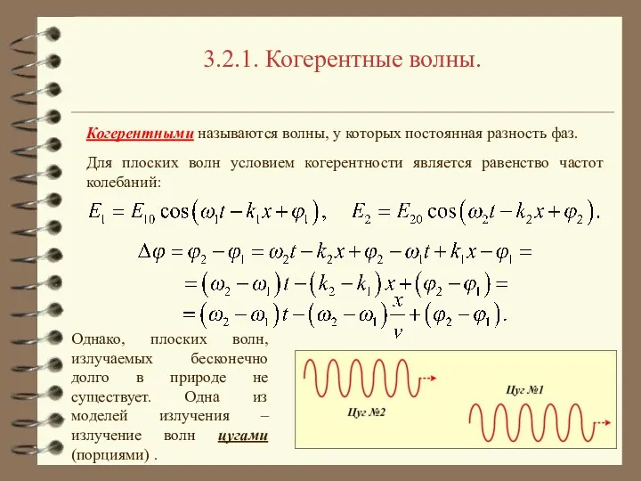 3.2.1. Когерентные волны. Когерентными называются волны, у которых постоянная разность фаз.