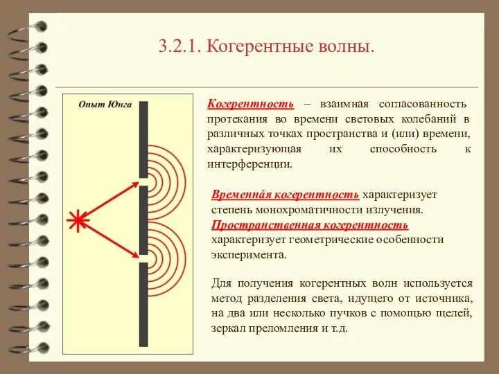 3.2.1. Когерентные волны. Когерентность – взаимная согласованность протекания во времени световых