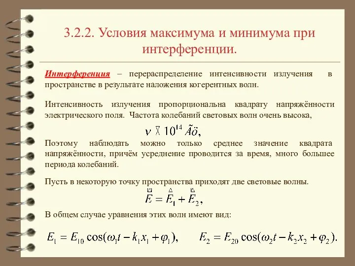 3.2.2. Условия максимума и минимума при интерференции. Интерференция – перераспределение интенсивности
