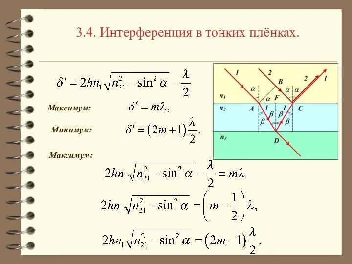 3.4. Интерференция в тонких плёнках. Максимум: Минимум: Максимум: