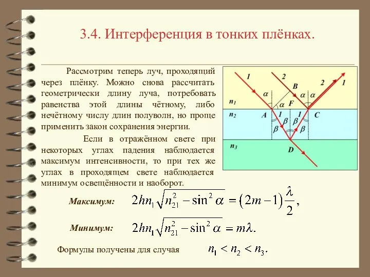 3.4. Интерференция в тонких плёнках. Рассмотрим теперь луч, проходящий через плёнку.