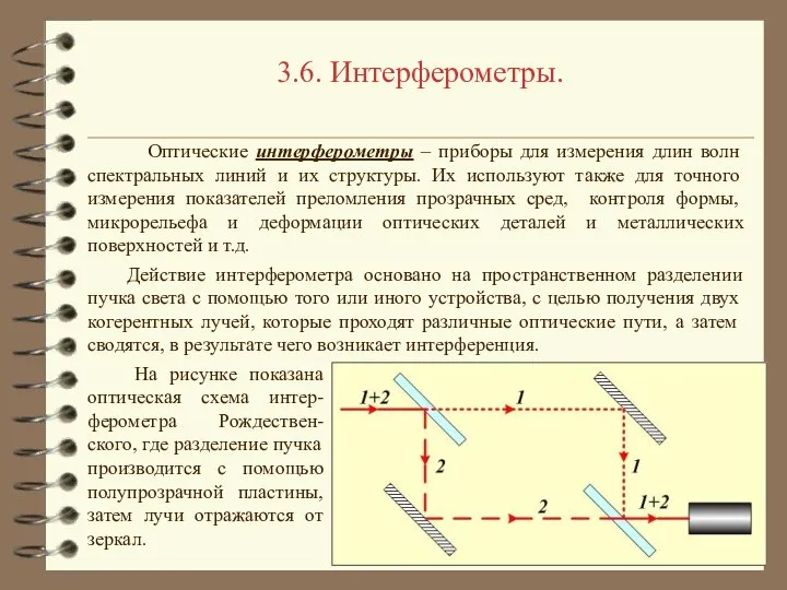 3.6. Интерферометры. Оптические интерферометры – приборы для измерения длин волн спектральных