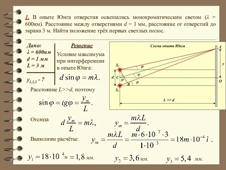 1. В опыте Юнга отверстия освещались монохроматическим светом (λ = 600нм).