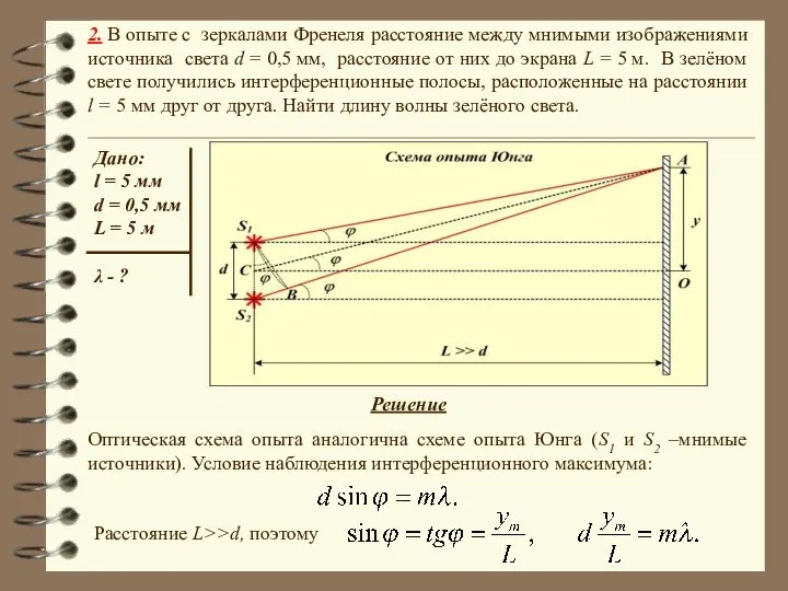 2. В опыте с зеркалами Френеля расстояние между мнимыми изображениями источника