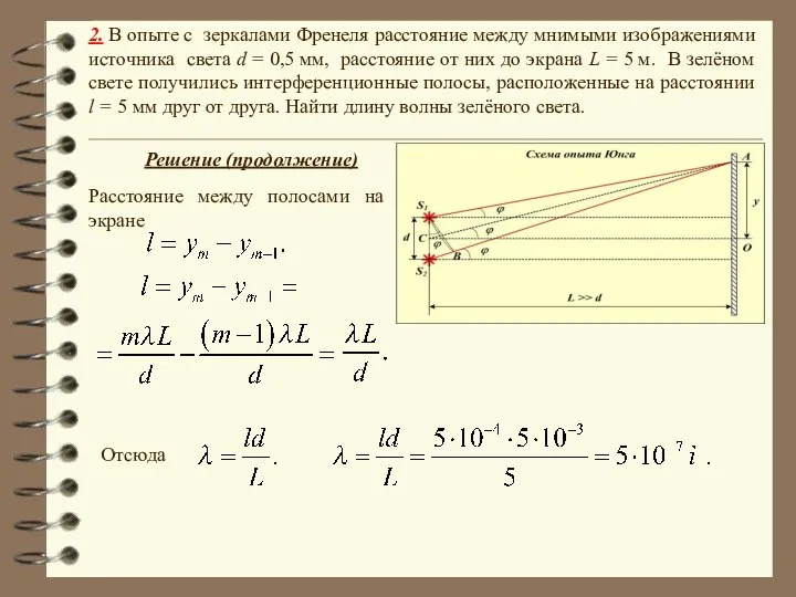 2. В опыте с зеркалами Френеля расстояние между мнимыми изображениями источника