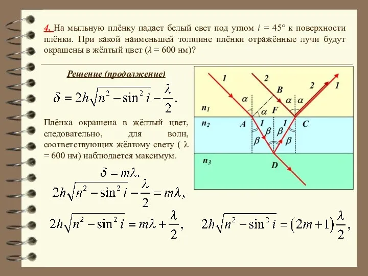 4. На мыльную плёнку падает белый свет под углом i =