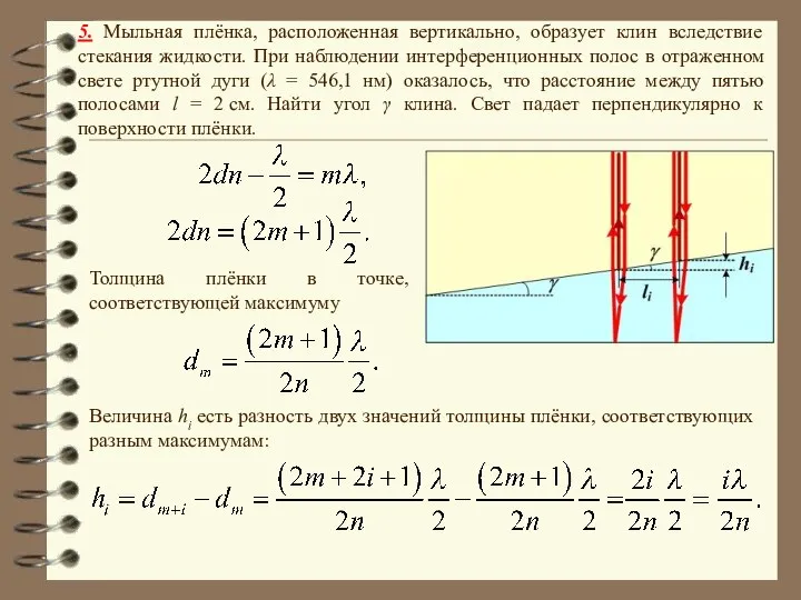 5. Мыльная плёнка, расположенная вертикально, образует клин вследствие стекания жидкости. При