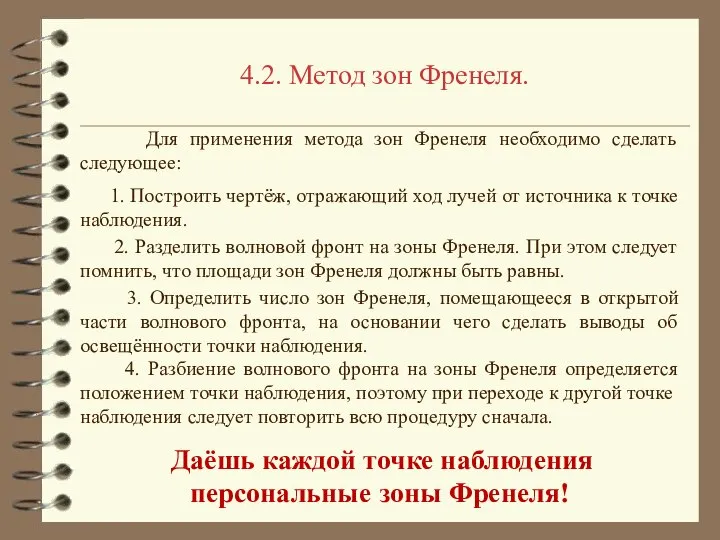 4.2. Метод зон Френеля. Для применения метода зон Френеля необходимо сделать