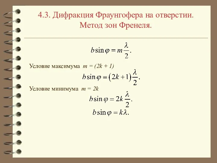 4.3. Дифракция Фраунгофера на отверстии. Метод зон Френеля. Условие максимума m