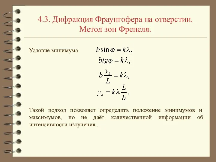 Условие минимума 4.3. Дифракция Фраунгофера на отверстии. Метод зон Френеля. Такой