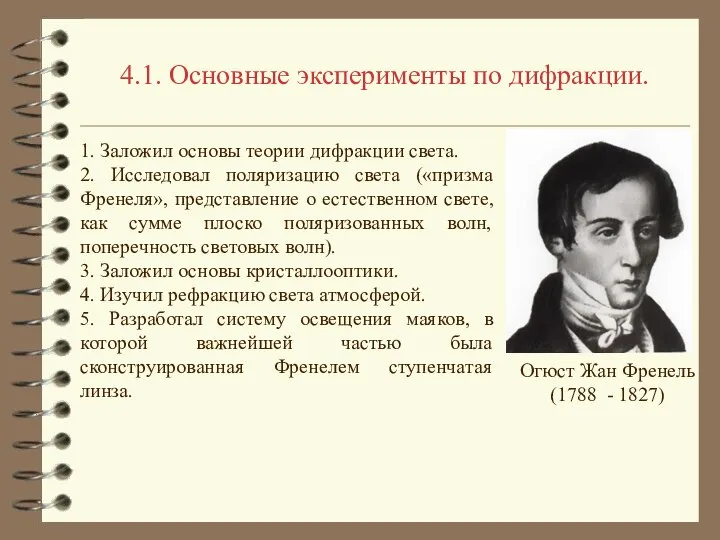 4.1. Основные эксперименты по дифракции. Огюст Жан Френель (1788 - 1827)