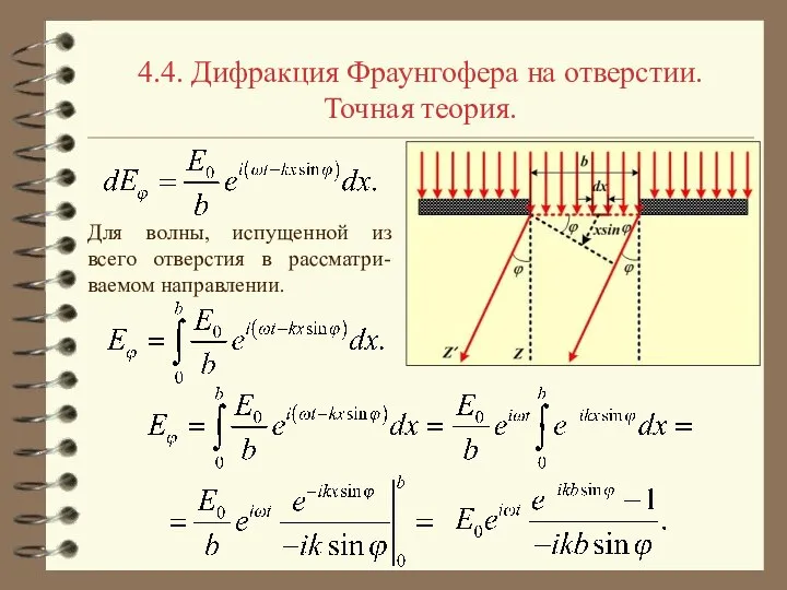 4.4. Дифракция Фраунгофера на отверстии. Точная теория. Для волны, испущенной из всего отверстия в рассматри-ваемом направлении.