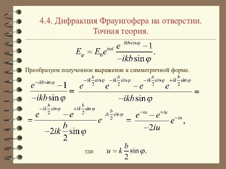 4.4. Дифракция Фраунгофера на отверстии. Точная теория. Преобразуем полученное выражение к симметричной форме. где