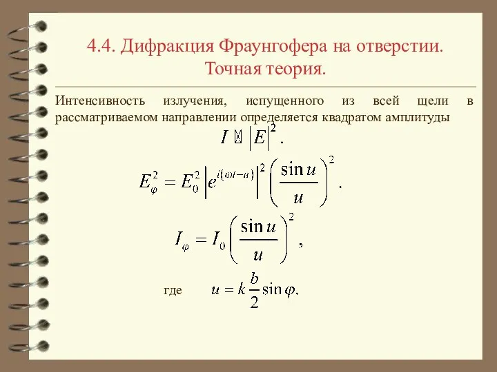 4.4. Дифракция Фраунгофера на отверстии. Точная теория. Интенсивность излучения, испущенного из