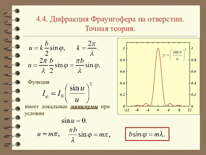 4.4. Дифракция Фраунгофера на отверстии. Точная теория. Функция имеет локальные минимумы при условии