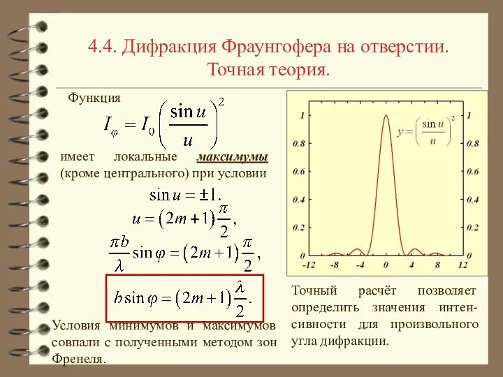 4.4. Дифракция Фраунгофера на отверстии. Точная теория. Функция имеет локальные максимумы