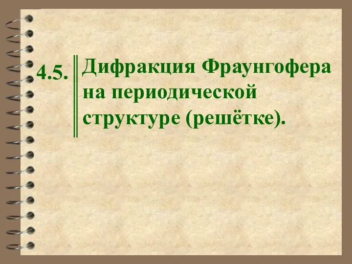 4.5. Дифракция Фраунгофера на периодической структуре (решётке).