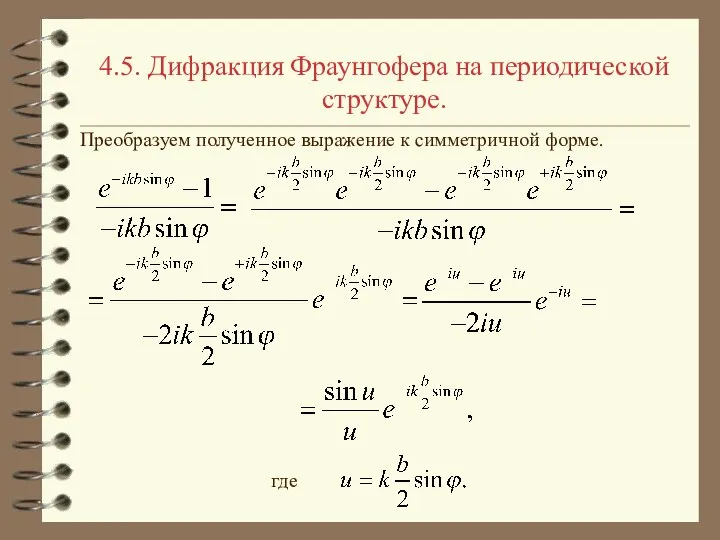 4.5. Дифракция Фраунгофера на периодической структуре. Преобразуем полученное выражение к симметричной форме. где