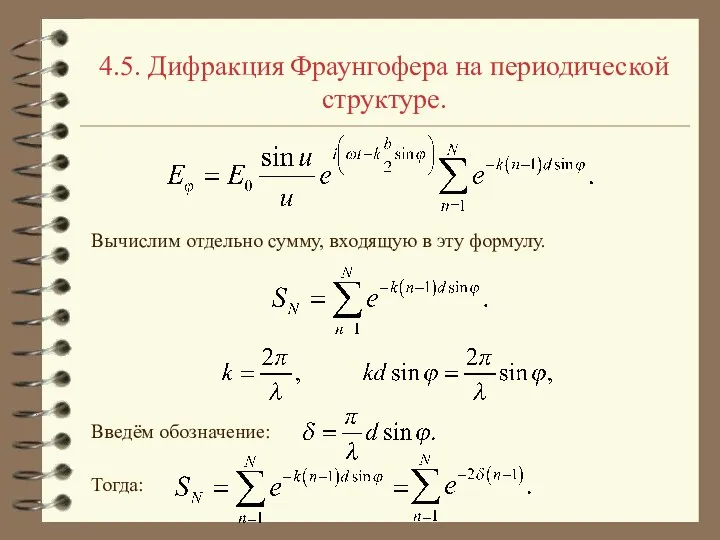 4.5. Дифракция Фраунгофера на периодической структуре. Вычислим отдельно сумму, входящую в эту формулу. Введём обозначение: Тогда: