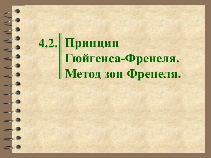 4.2. Принцип Гюйгенса-Френеля. Метод зон Френеля.