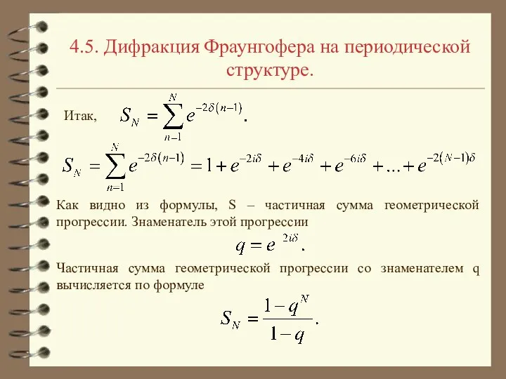 4.5. Дифракция Фраунгофера на периодической структуре. Итак, Как видно из формулы,