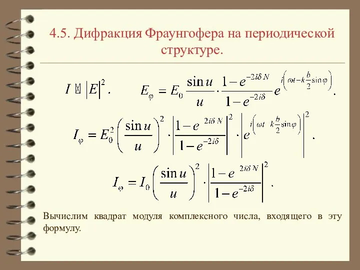 4.5. Дифракция Фраунгофера на периодической структуре. Вычислим квадрат модуля комплексного числа, входящего в эту формулу.