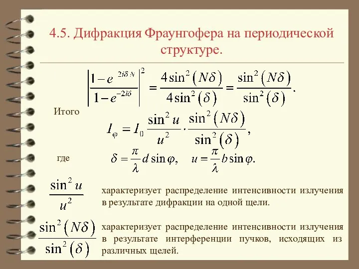 4.5. Дифракция Фраунгофера на периодической структуре. Итого где характеризует распределение интенсивности