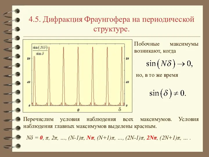 4.5. Дифракция Фраунгофера на периодической структуре. Побочные максимумы возникают, когда но,