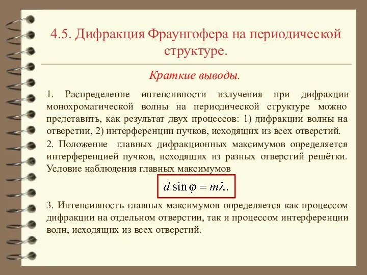 4.5. Дифракция Фраунгофера на периодической структуре. Краткие выводы. 1. Распределение интенсивности