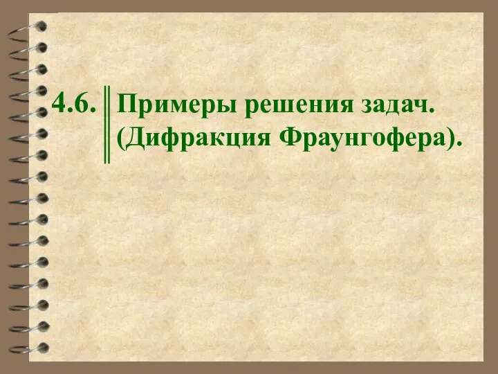 4.6. Примеры решения задач. (Дифракция Фраунгофера).