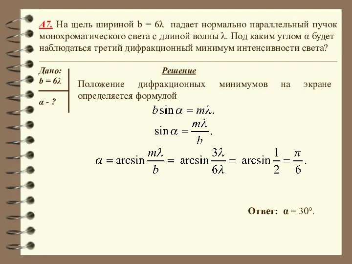 A7. На щель шириной b = 6λ падает нормально параллельный пучок