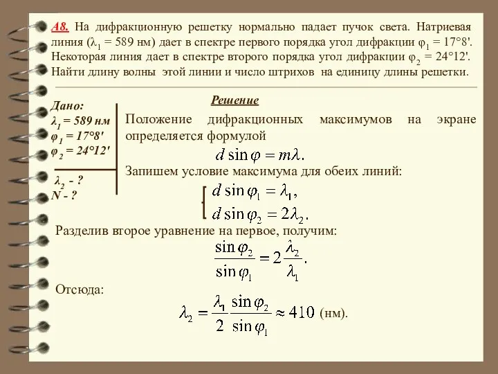 A8. На дифракционную решетку нормально падает пучок света. Натриевая линия (λ1