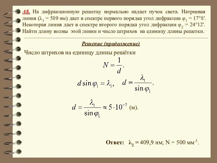 Ответ: λ2 = 409,9 нм; N = 500 мм-1. A8. На