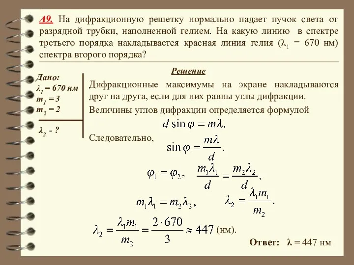 Ответ: λ = 447 нм A9. На дифракционную решетку нормально падает