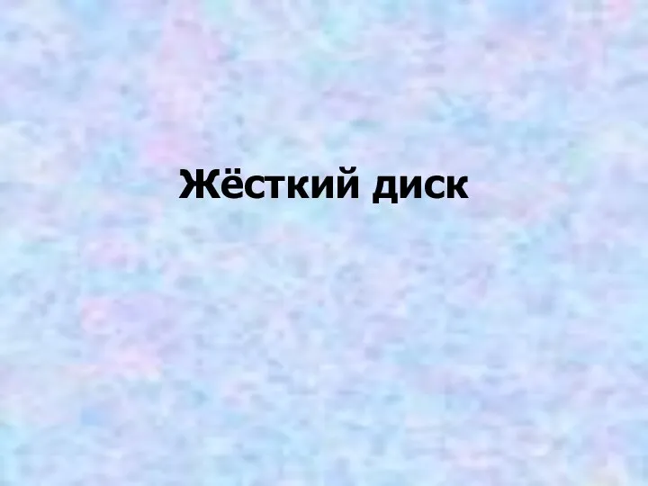 Жёсткий диск