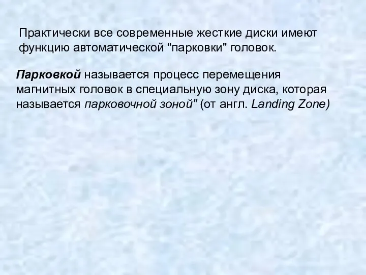 Практически все современные жесткие диски имеют функцию автоматической "парковки" головок. Парковкой