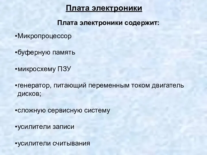 Плата электроники Плата электроники содержит: Микропроцессор буферную память микросхему ПЗУ генератор,