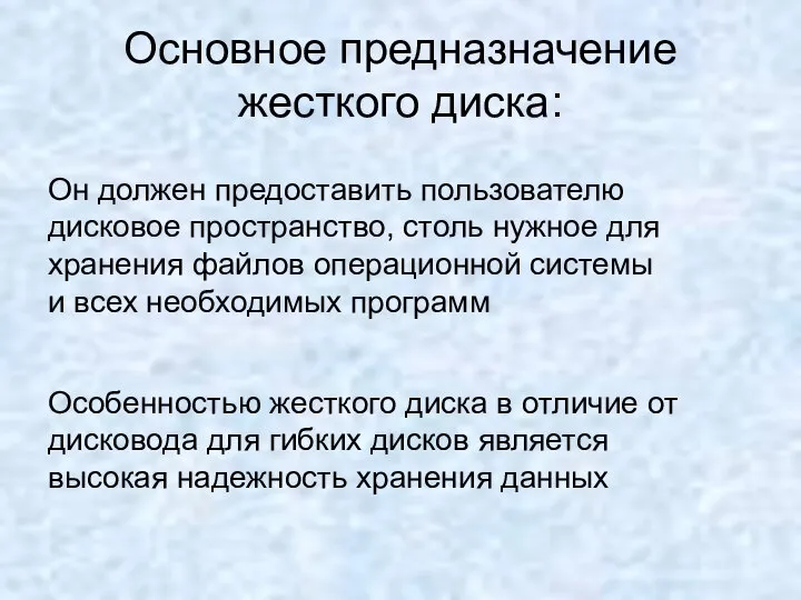 Основное предназначение жесткого диска: Он должен предоставить пользователю дисковое пространство, столь