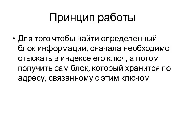 Принцип работы Для того чтобы найти определенный блок информации, сначала необходимо