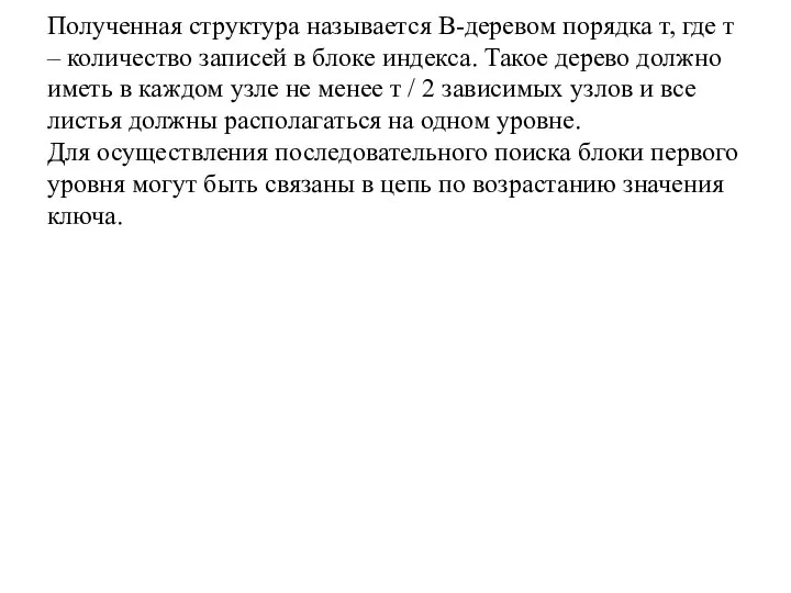 Полученная структура называется В-деревом порядка т, где т – количество записей