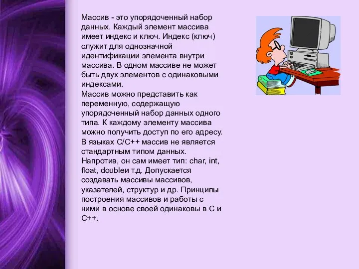 Массив - это упорядоченный набор данных. Каждый элемент массива имеет индекс