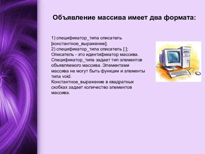 1) спецификатор_типа описатель [константное_выражение]; 2) спецификатор_типа описатель [ ]; Описатель -