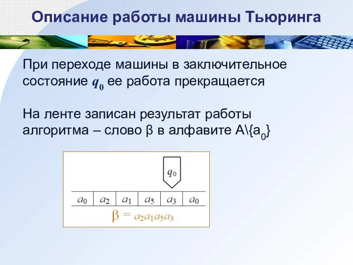 При переходе машины в заключительное состояние q0 ее работа прекращается На