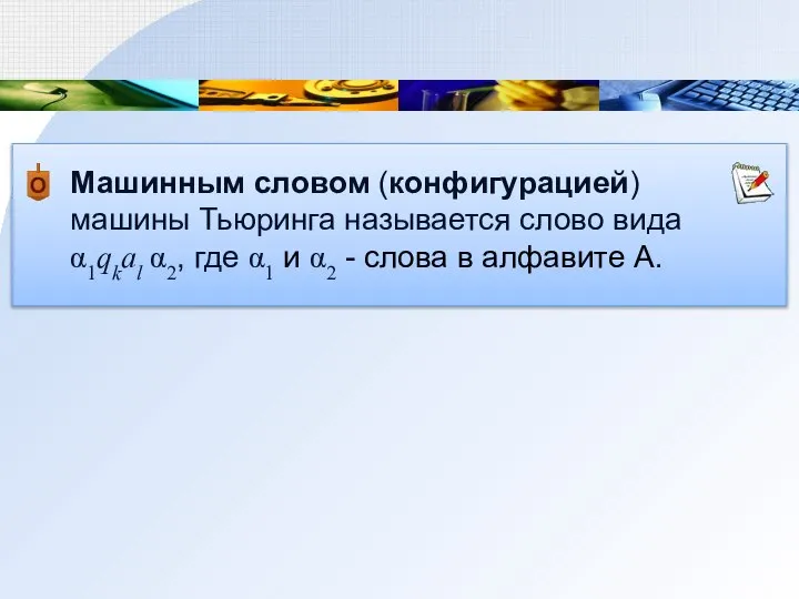 Машинным словом (конфигурацией) машины Тьюринга называется слово вида α1qkal α2, где