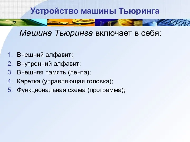 Устройство машины Тьюринга Машина Тьюринга включает в себя: Внешний алфавит; Внутренний